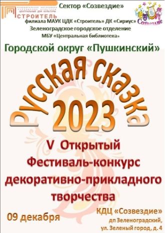 Русская сказка-2023