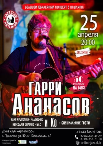 Гарри Ананасов