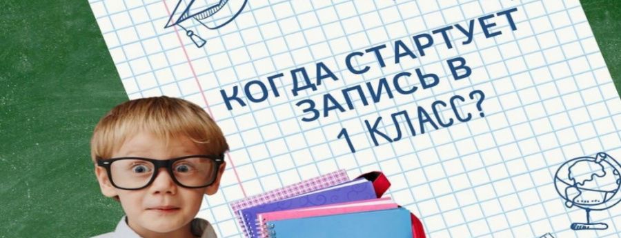 Запись в первый класс форум. Когда стартует запись в первый класс?. Запись в первый класс. Когда стартует запись в 1 класс.