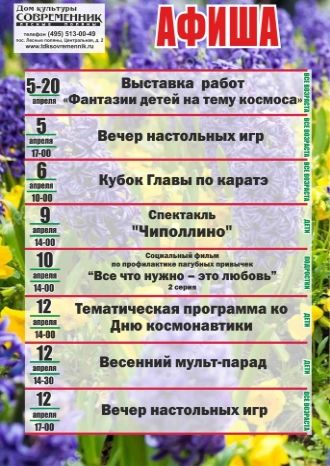 Афиша ДК "Современник" 5-12 апреля