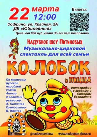 Колобок и Пицца