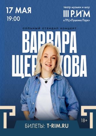 Варвара Щербакова. Stand up
