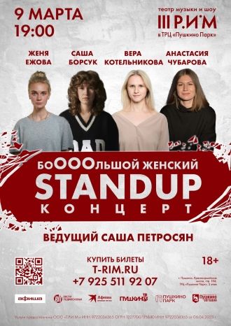 Женский Stand UP концерт