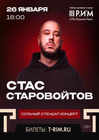 Stand Up. Стас Старовойтов