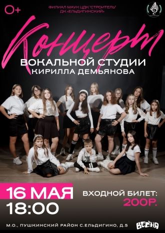 КОНЦЕРТ ВОКАЛЬНОЙ СТУДИИ КИРИЛЛА ДЕМЬЯНОВА