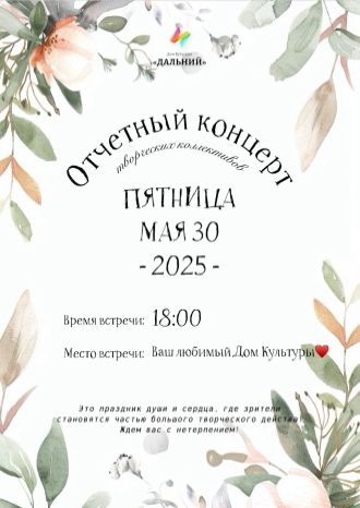 Отчетный концерт