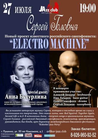 Концерт Electro Machine