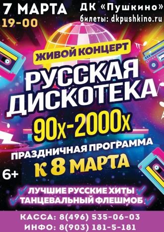 Русская дискотека 90х-2000х