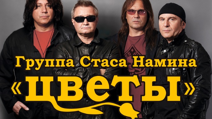 Билет на легендарную группу "Цветы" 