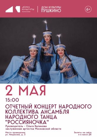 Концерт Ансамбля народного танца «Россияночка»