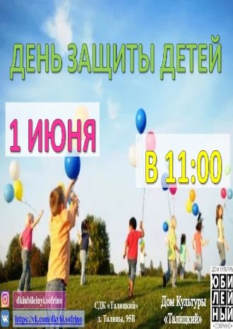 День Защиты Детей в СДК "Талицкий"
