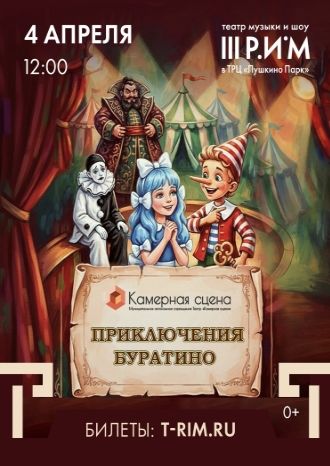 Приключения Буратино