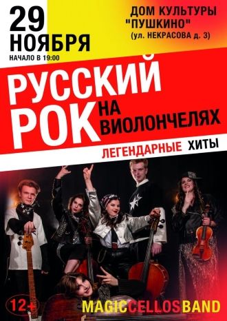 Русский РОК на виолончелях