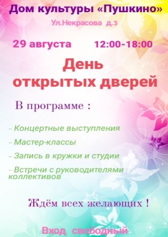 День открытых дверей в ДК Пушкино