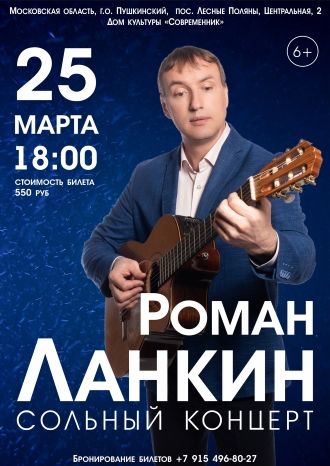 Концерт Романа Ланкина