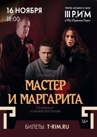Мастер и Маргарита