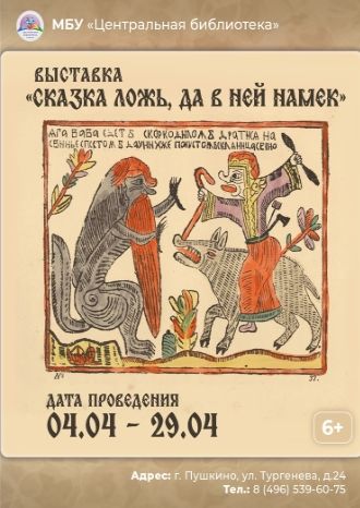 Сказка ложь, да в ней намек