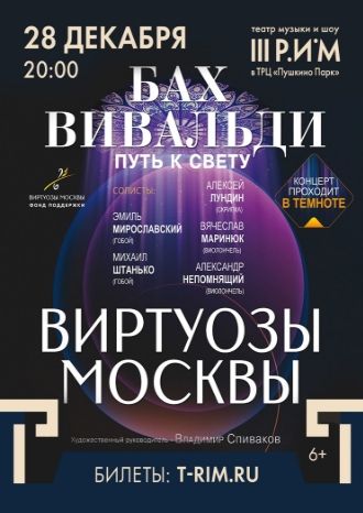 Виртуозы Москвы