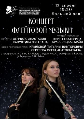 Концерт флейтовой музыки