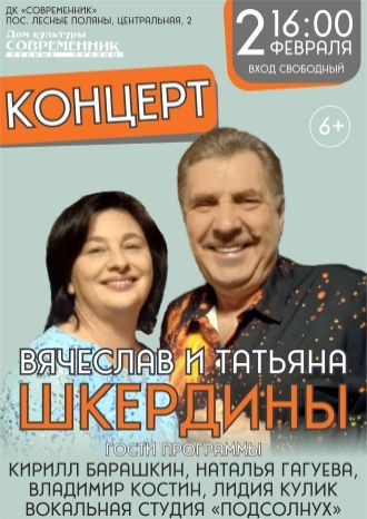 Вячеслав и Татьяна Шкердины