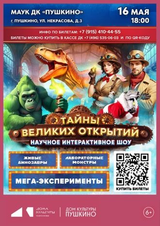 Научное шоу «Тайна великих открытий»