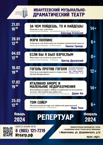 Афиша Ивантеевского музыкально-драматического театра на январь и февраль 2024