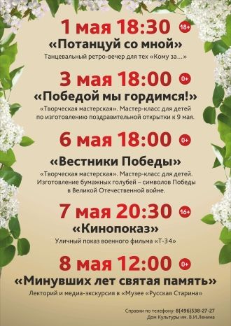 Расписание мероприятий ДК им. В.И.Ленина в мае