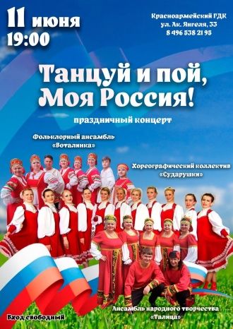 ТАНЦУЙ И ПОЙ, МОЯ РОССИЯ