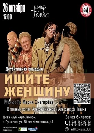 ИЩИТЕ ЖЕНЩИНУ