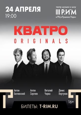 КВАТРО Originals