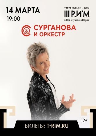 Сурганова и Оркестр