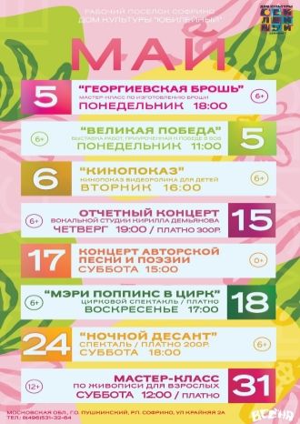 Афиша ДК Юбилейный на май 2025