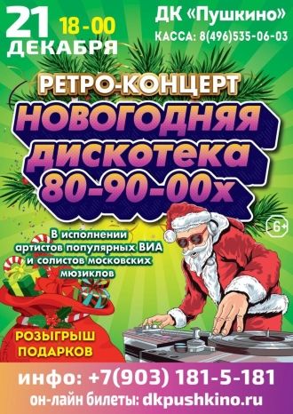 Новогодняя дискотека 80-90-00х