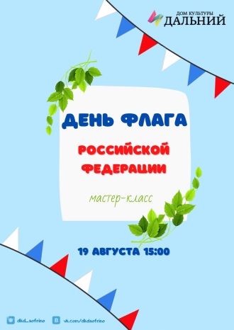 День Флага Российской Федерации — мастер-класс
