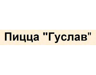 Пицца гуслав на правде