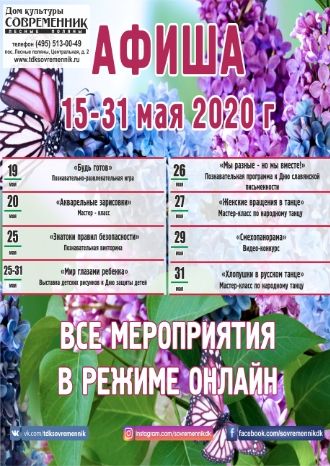 Афиша ДК Современник на май