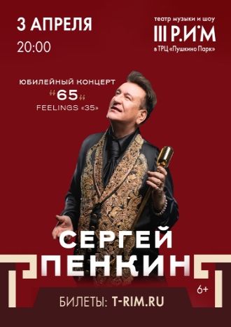Юбилейный концерт Сергея Пенкина «65»