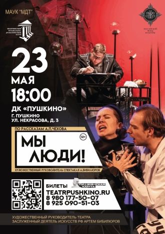 Спектакль «Мы люди!»