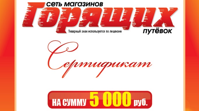 Сертификат на 5 000 рублей на покупку тура