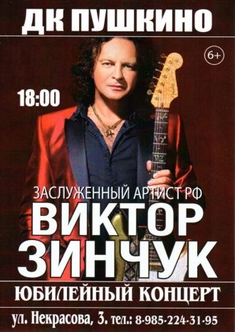 Юбилейный концерт Виктора Зинчука
