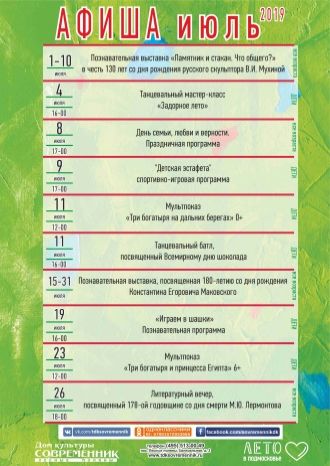Афиша ДК "Современник" на июль
