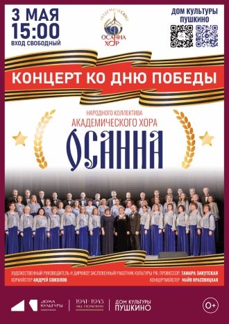 Концерт Академического хора «Осанна»