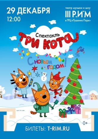 Три кота: С Новым годом!