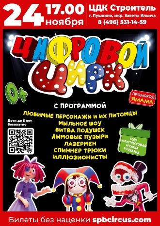 Цифровой цирк