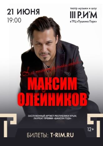 Максим Олейников