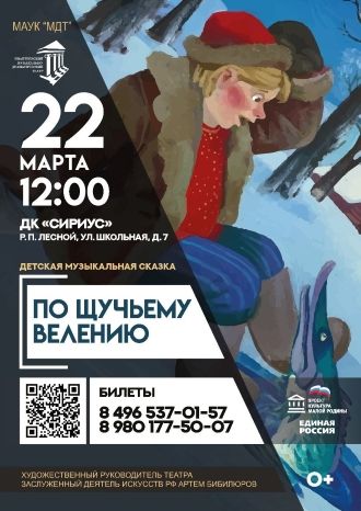 По щучьему велению