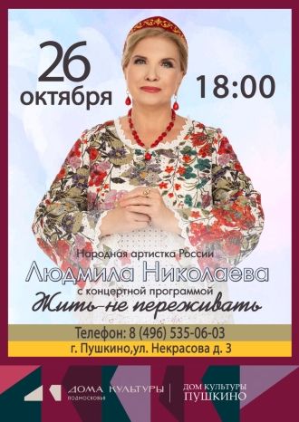 Народной артистки России Людмилы Николаевой