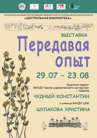 ПЕРЕДАВАЯ ОПЫТ