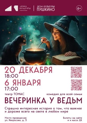 Вечеринка у ведьм