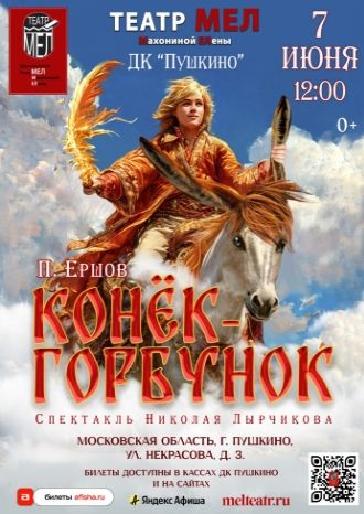 Конёк-Горбунок